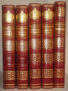 Комплект из пяти книг К.Валишевского. Москва, Книгоиздательство 