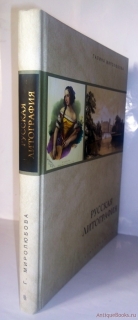 Русская литография. 1810-е - 1890-е гг. Москва, 2006 г.