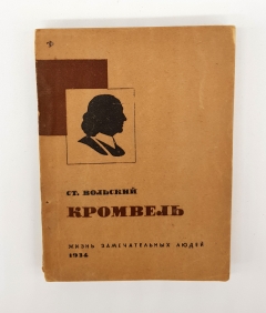 Кромвель. Москва, Журнально-газетное объединение, 1934 г.