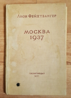 Москва 1937. Отчет о поездке для моих друзей. Москва, 1937 г.