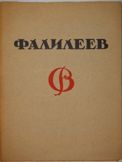 В.Фалилеев. Москва-Петроград, Государственное Издательство, 1923г.