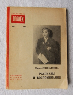 Рассказы и воспоминания. Москва, 1958 год. Издательство 