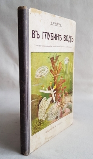 В глубине вод. Москва, Издание В.М.Саблина, 1912 г.