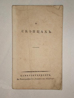О скопцах. С.-Петербург, В Типографии И.Иоаннесова, 1819 г.