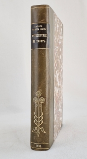 Путешествие в Тибет". С.Ч.Дас, Спб, издание Картографическаго заведения А.Ильина, 1904.