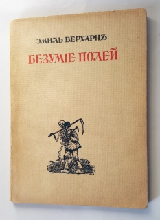 Безумие полей. СПб, 1914 г.